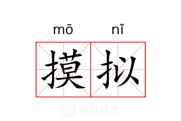 摸拟 摸拟