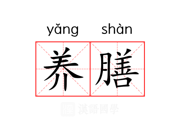 养膳