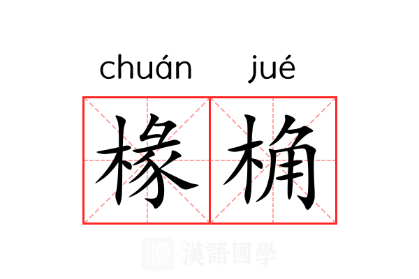 椽桷 椽桷