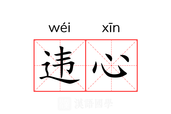 违心 违心