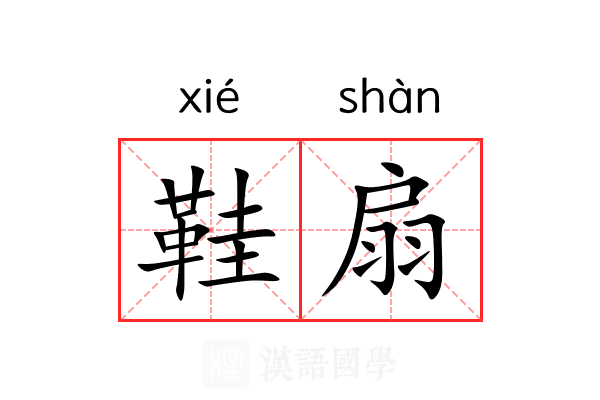 鞋扇