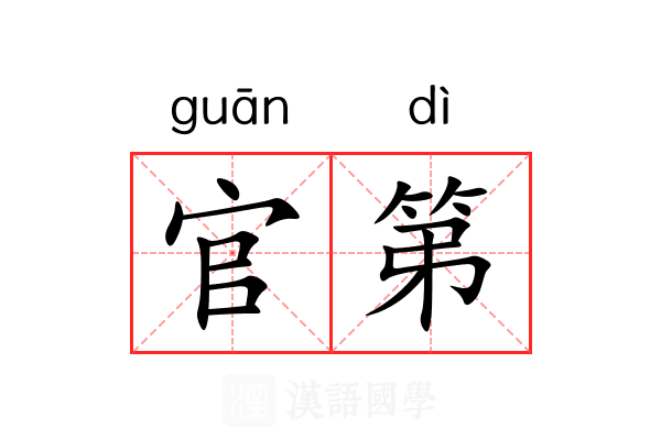 官第 官第