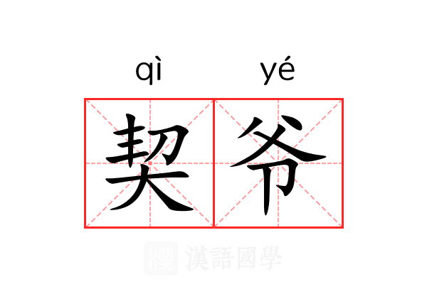 契爷 契爷