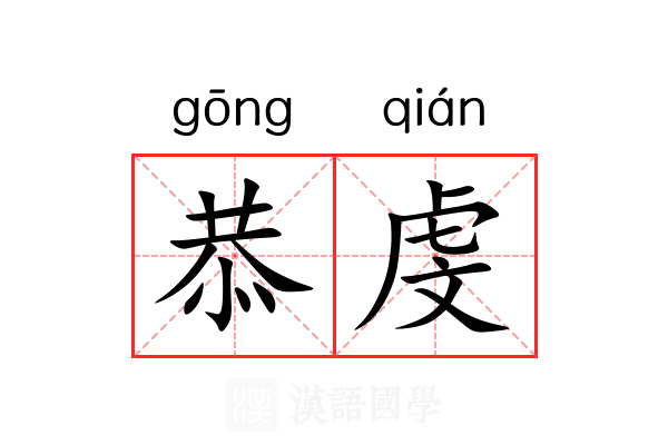 恭虔