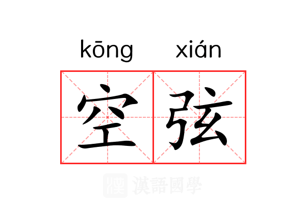 空弦