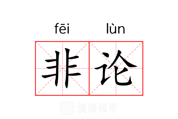 非论 非论