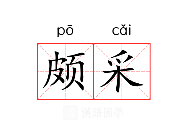 颇采 颇采