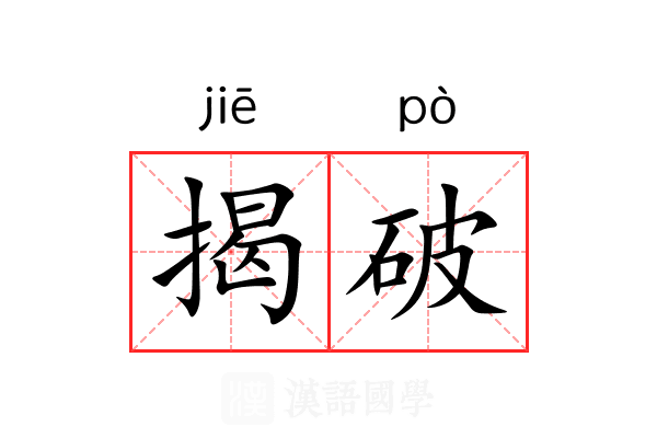 揭破 揭破