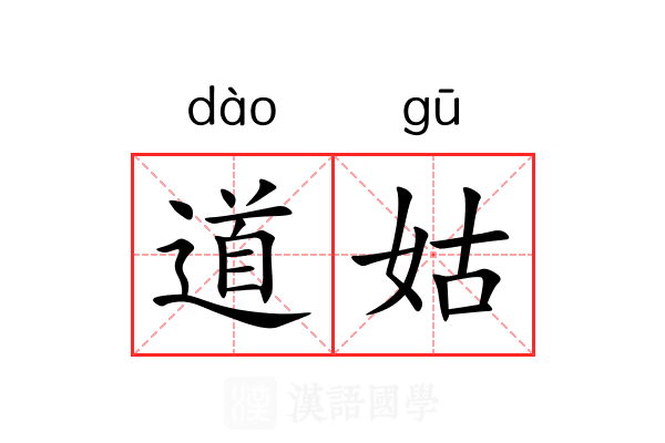 道姑 道姑