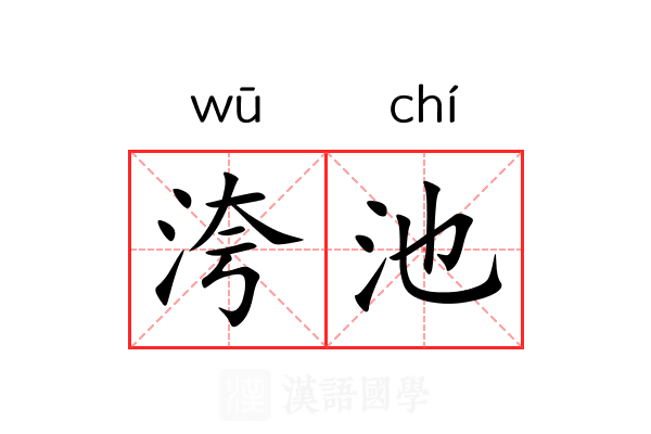 洿池