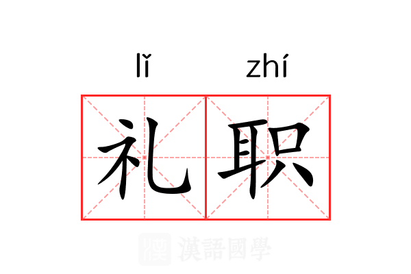 礼职 礼职