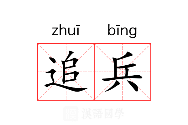 追兵 追兵
