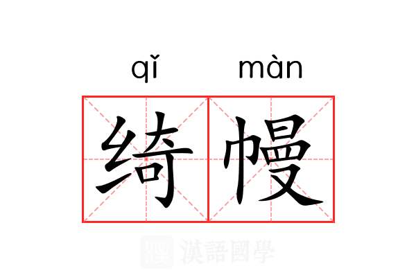 绮幔 绮幔