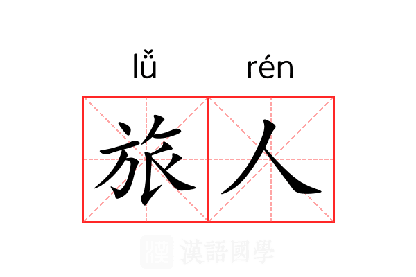 旅人 旅人