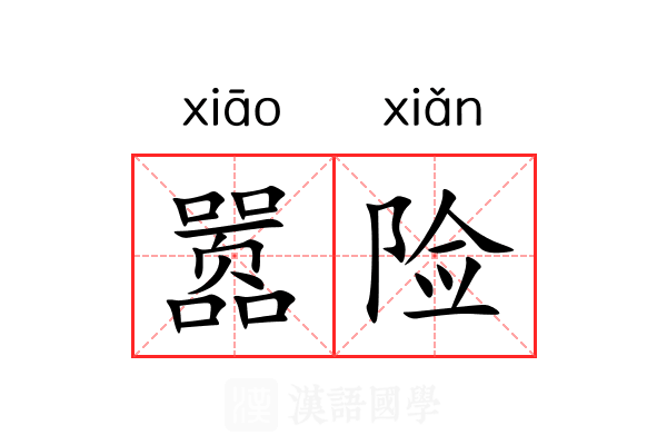 嚣险 嚣险