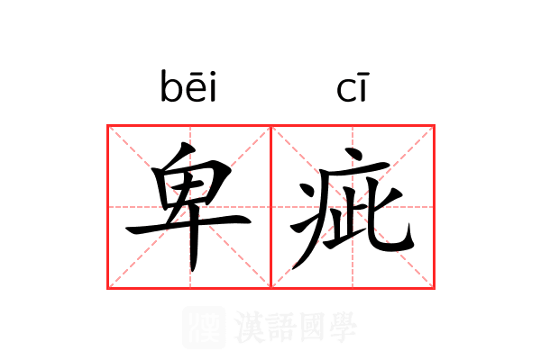 卑疵 卑疵