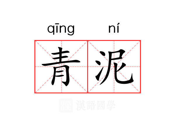 青泥 青泥