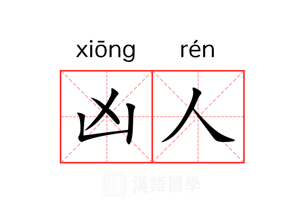 凶人 凶人