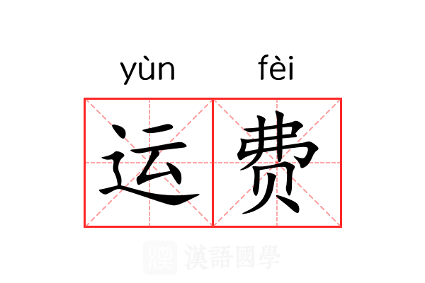 运费 运费