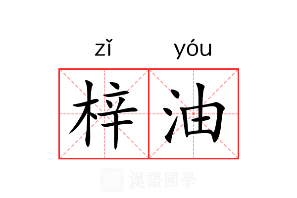 梓油 梓油