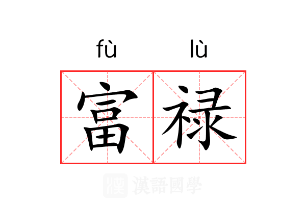 富禄 富禄