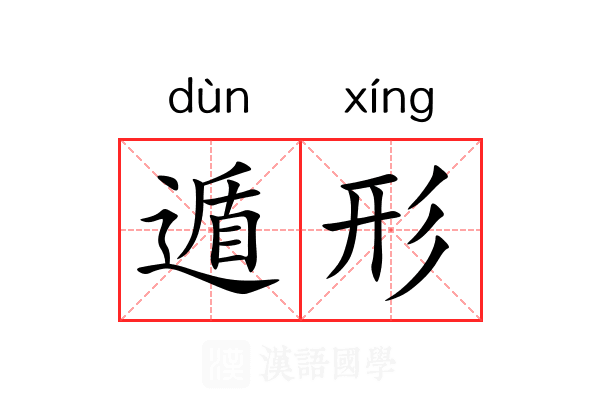 遁形 遁形