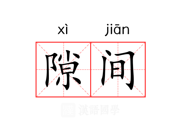 隙间 隙间