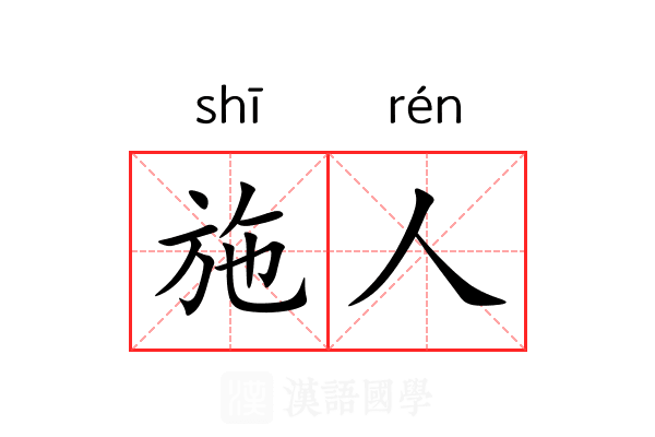 施人 施人