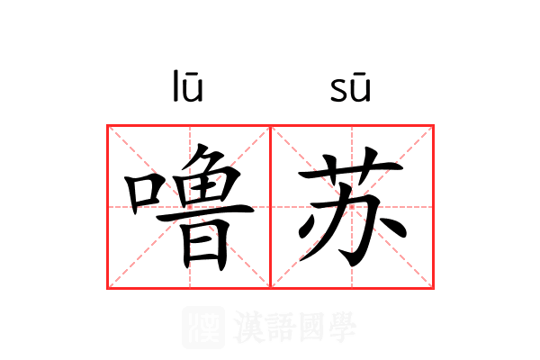 噜苏 噜苏