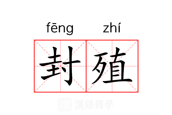 封殖 封殖