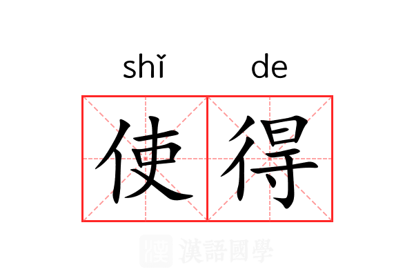 使得 使得