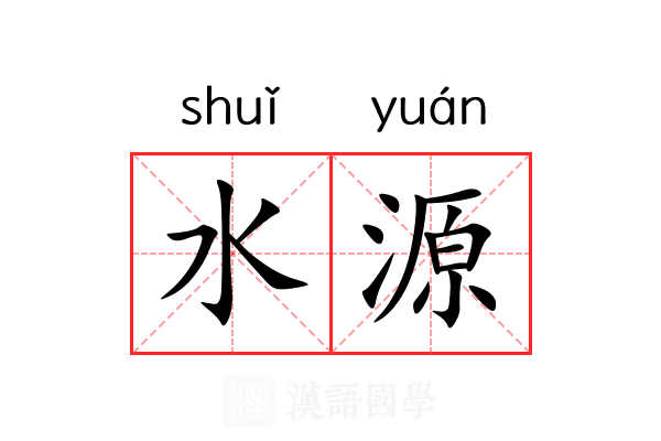 水源 水源