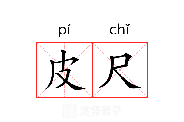皮尺 皮尺