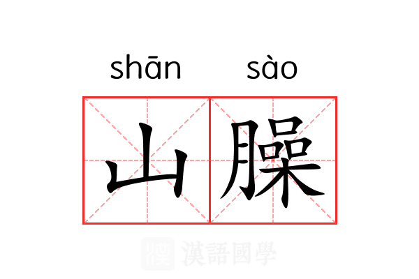 山臊 山臊