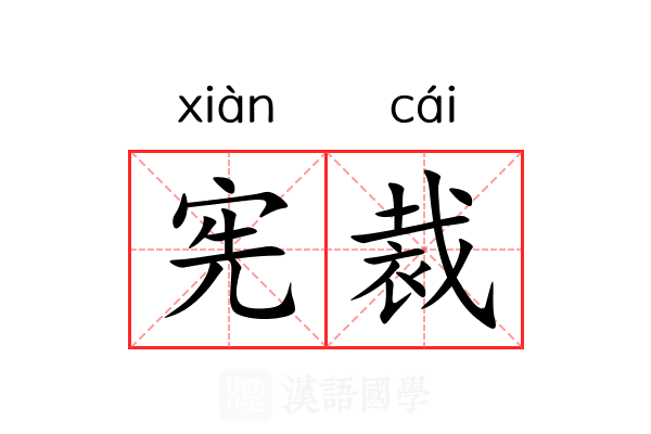 宪裁 宪裁