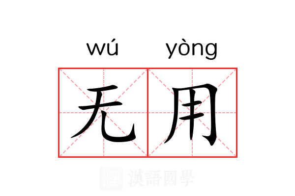 无用 无用