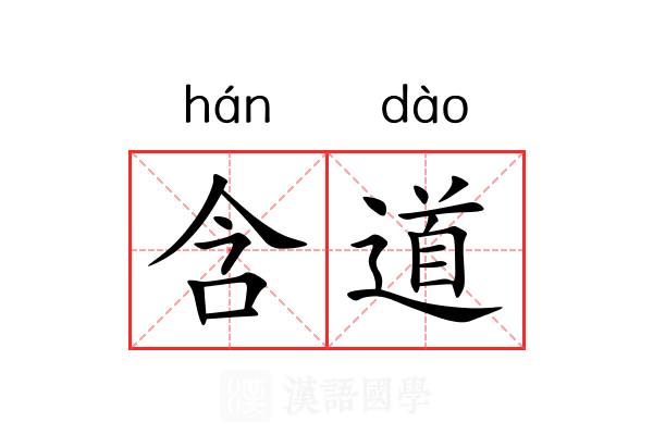 含道 含道