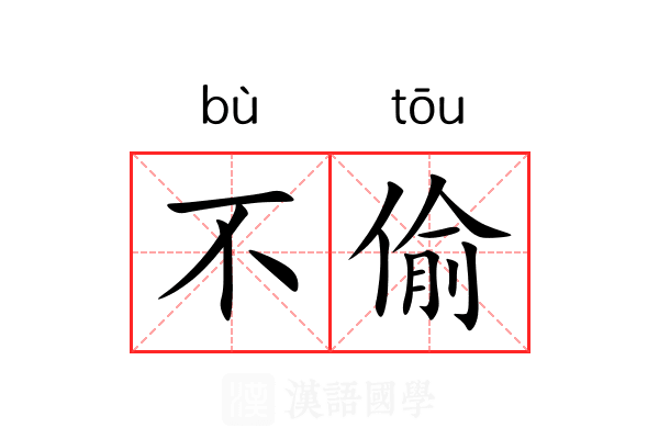 不偷 不偷