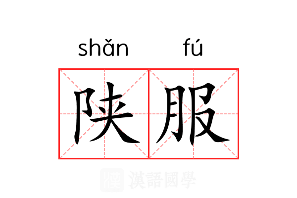 陕服 陕服