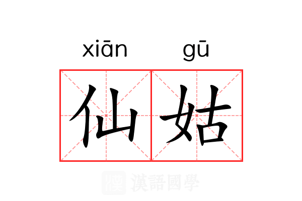 仙姑 仙姑