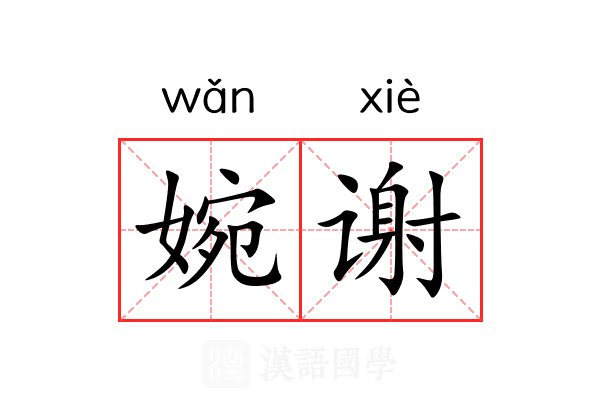 婉谢 婉谢