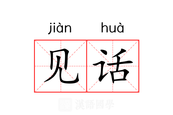 见话 见话