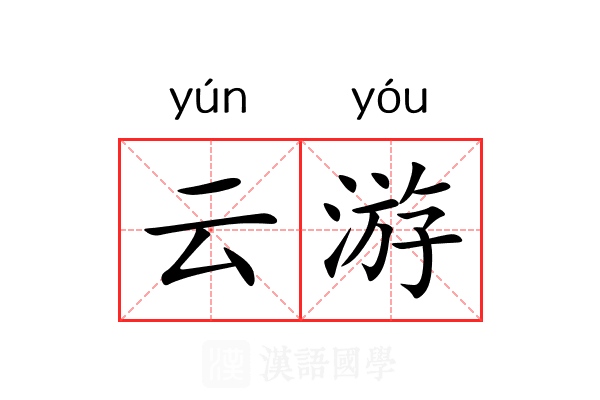 云游 云游