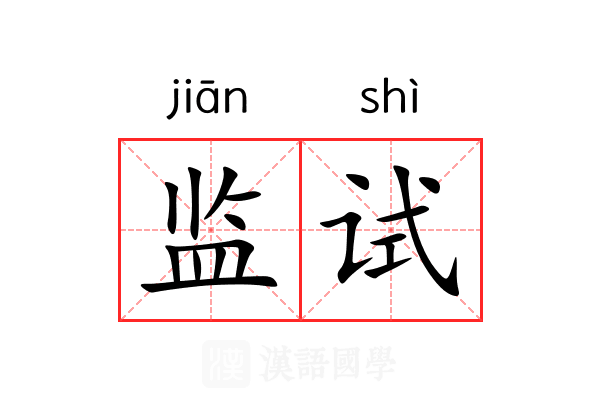 监试 监试