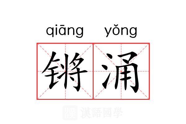 锵涌 锵涌