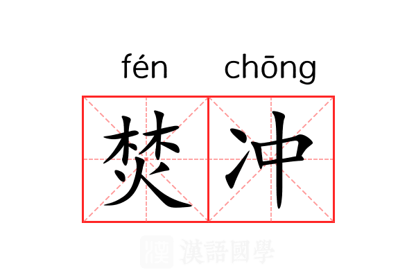焚冲 焚冲
