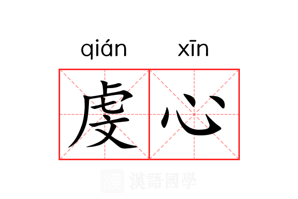 虔心 虔心