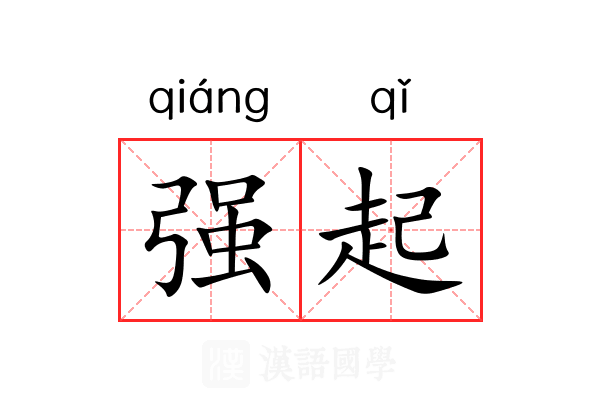 强起 强起