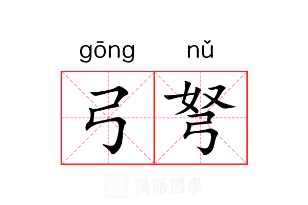 弓弩 弓弩