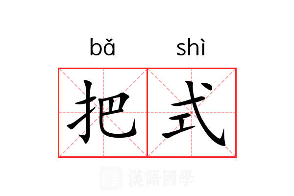 把式 把式